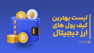 لیست_بهترین_کیف_پول_های_ارز_دیجیتال