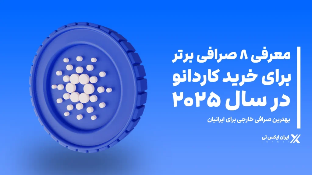 صرافی_برتر_برای_خرید_کاردانو_در_سال_2025