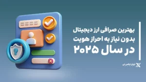 هترین_صرافی_ارز_دیجیتال_بدون_نیاز_به_احراز_هویت_در_سال_2025