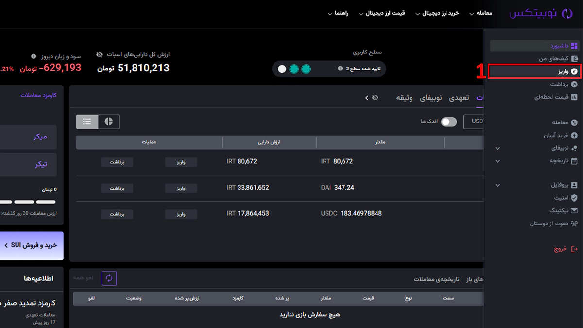گزینه واریز در نوبیتکس