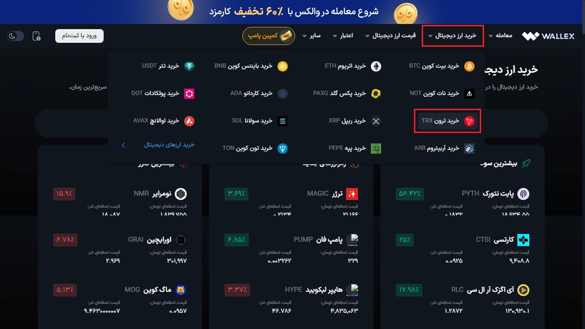 خرید ترون در والکس