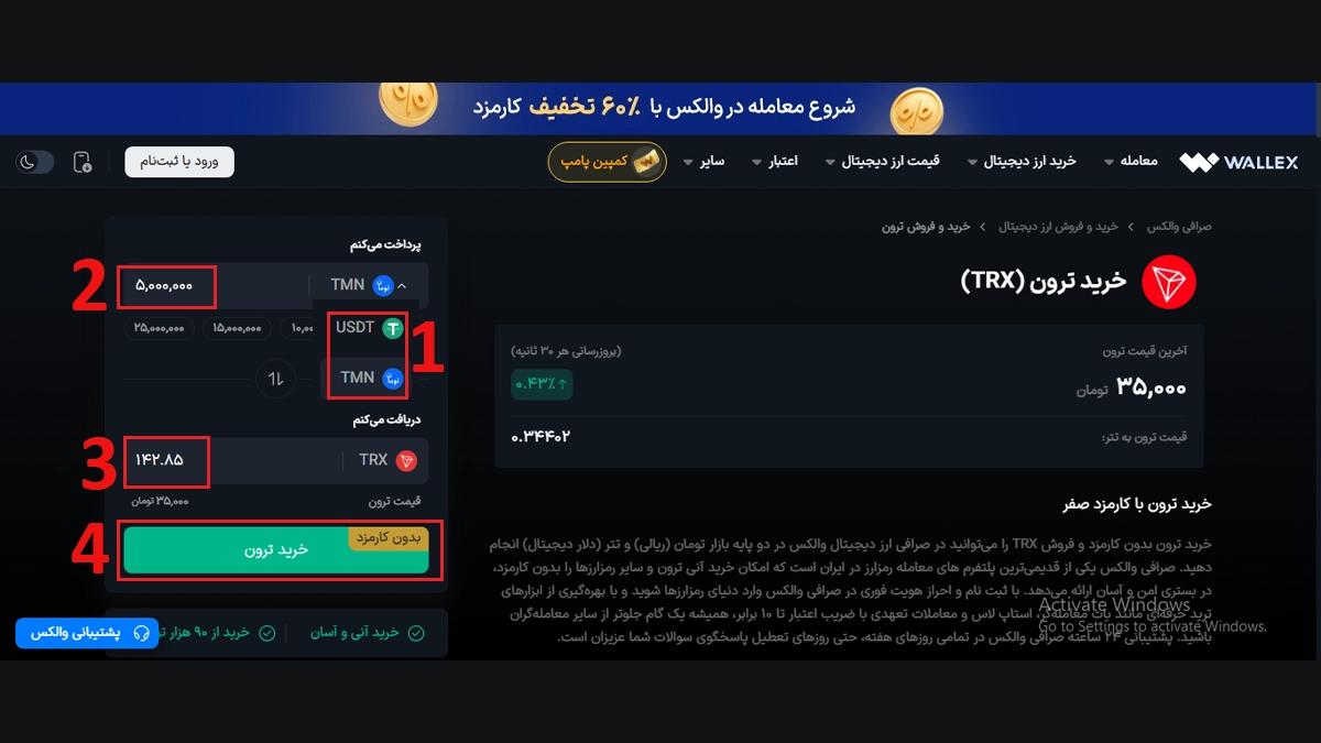 خرید ترون در والکس