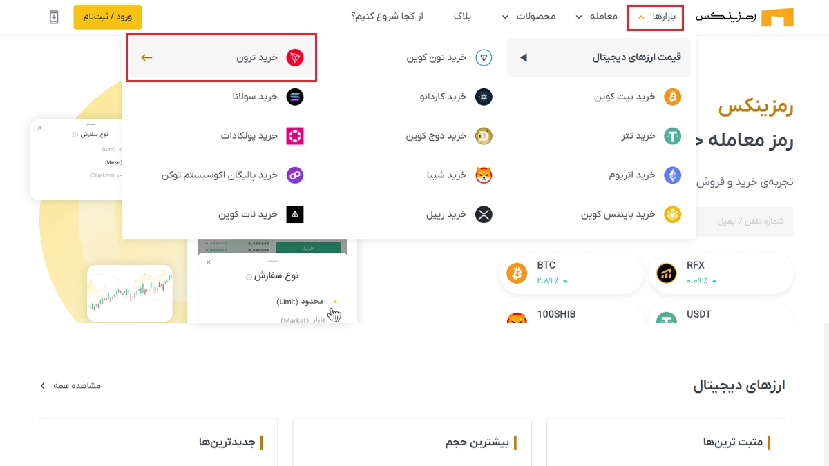  انتخاب ارز ترون برای خرید