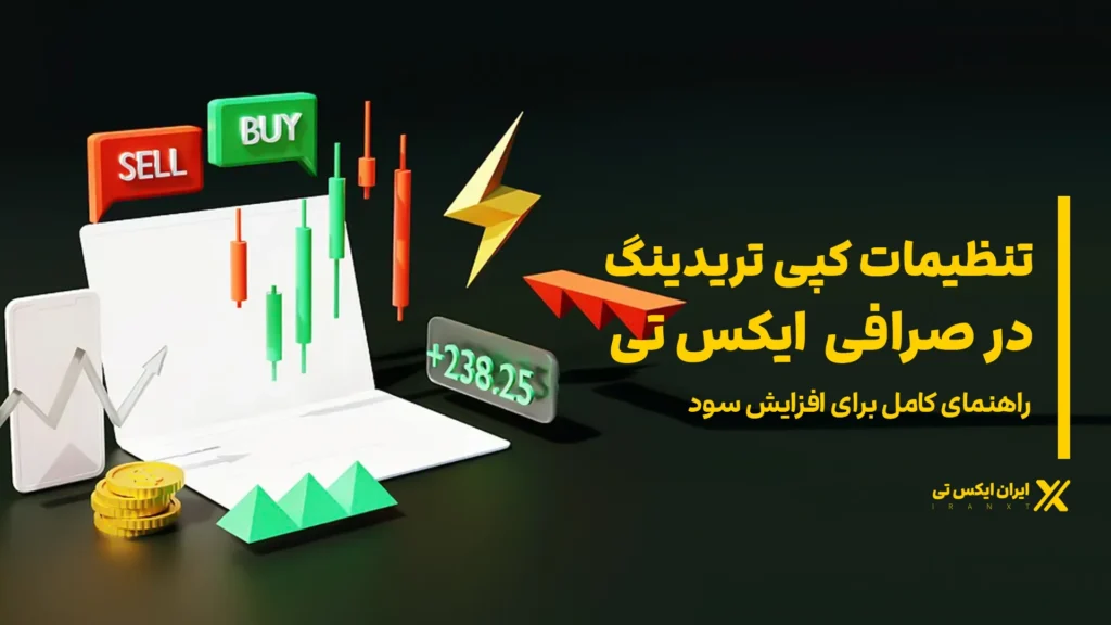 تنظیمات_کپی_تریدینگ_در_صرافی_XT_راهنمای_کامل_برای_افزایش_سود