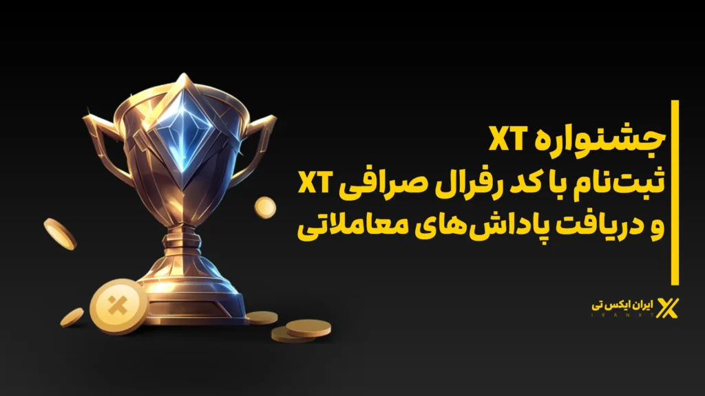 جشنواره_XT_ثبت_نام_با_کد_رفرال_صرافی_xt_