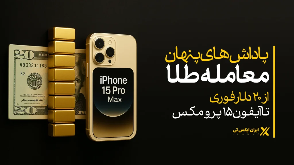 پاداشهای_پنهان_معامله_طلا؛_از_۲۰_دلار