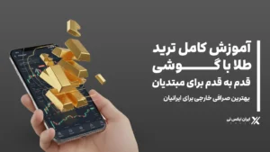 آموزش کامل ترید طلا با گوشی: قدم به قدم برای مبتدیان