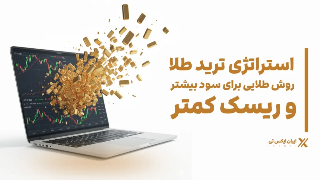 استراتژی ترید طلا