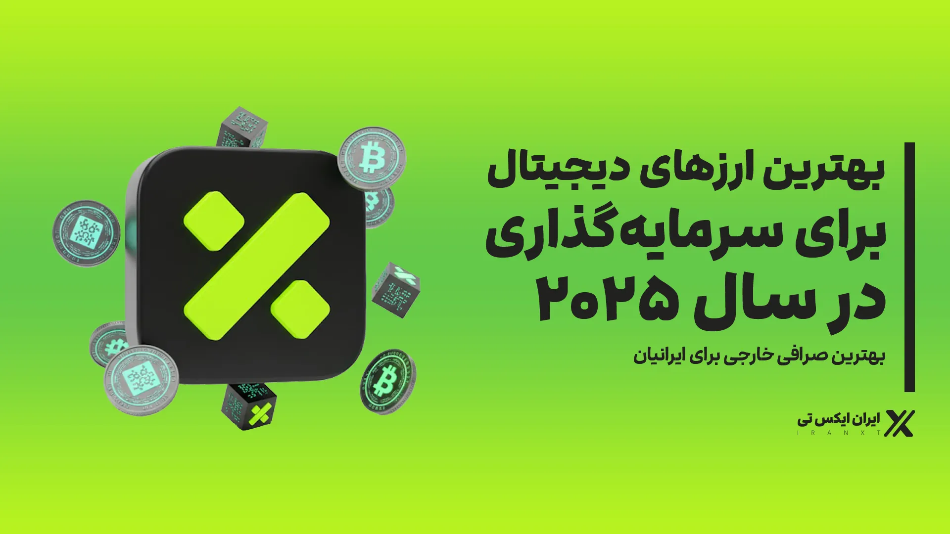 بهترین ارزهای دیجیتال برای سرمایه‌گذاری