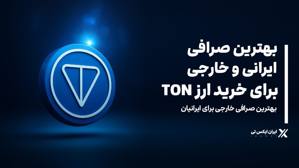 بهترین_صرافی_ایرانی_و_خارجی_برای_خرید_ارز_TON
