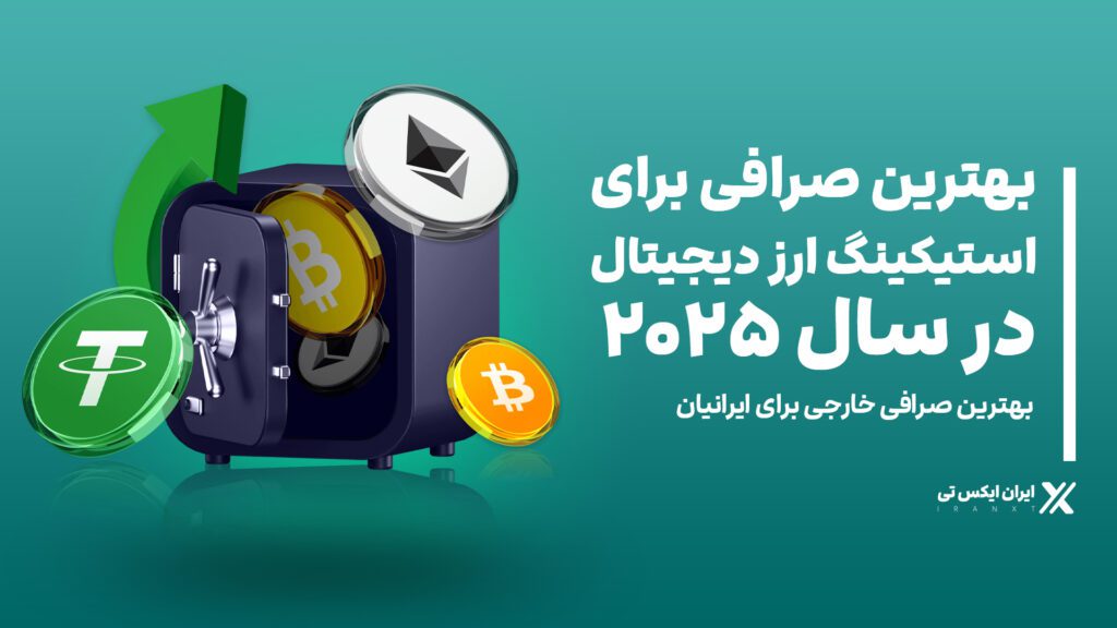 بهترین_صرافی_برای_استیکینگ_ارز_دیجیتال_در_سال_2025