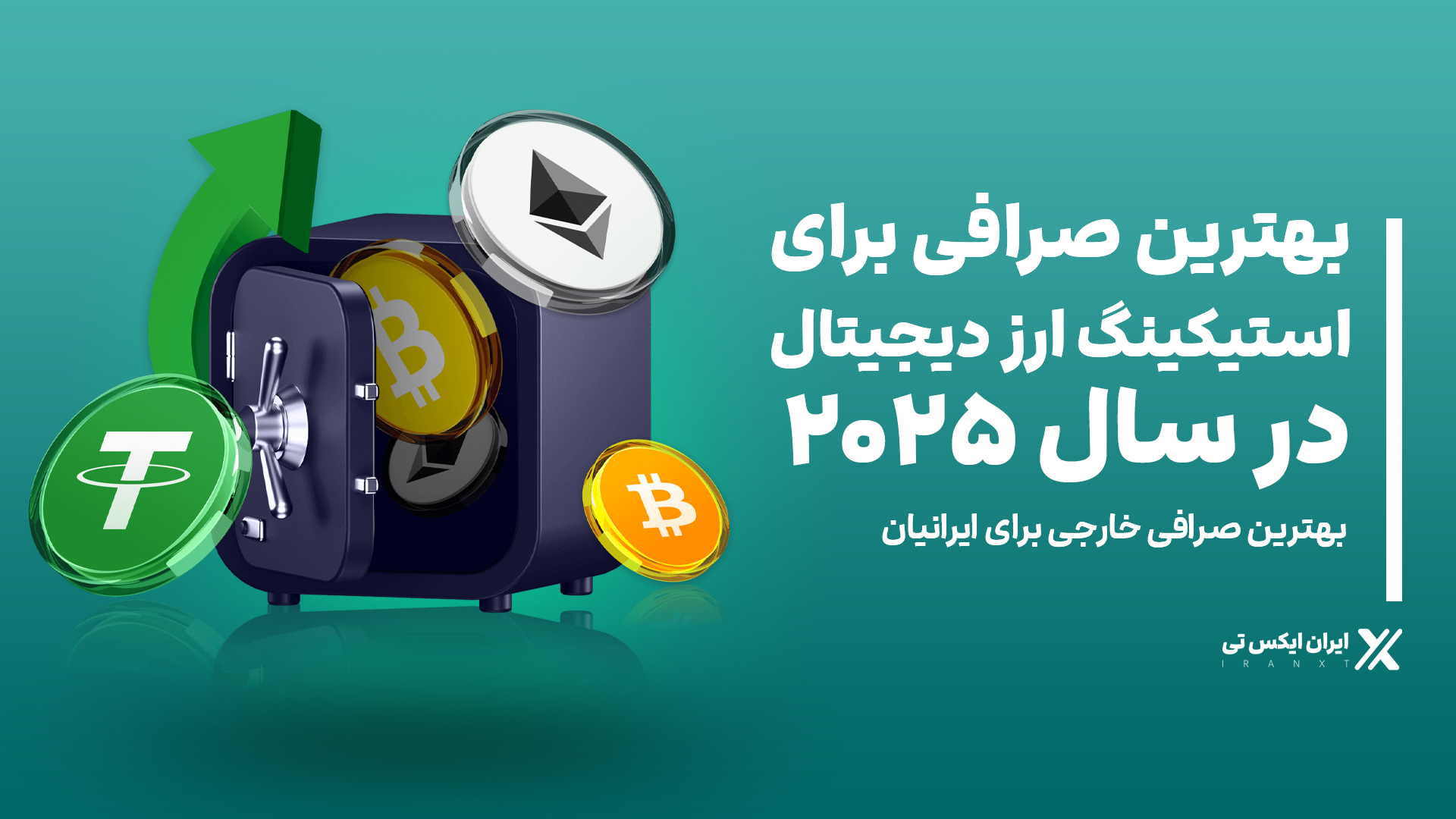 بهترین_صرافی_برای_استیکینگ_ارز_دیجیتال_در_سال_2025
