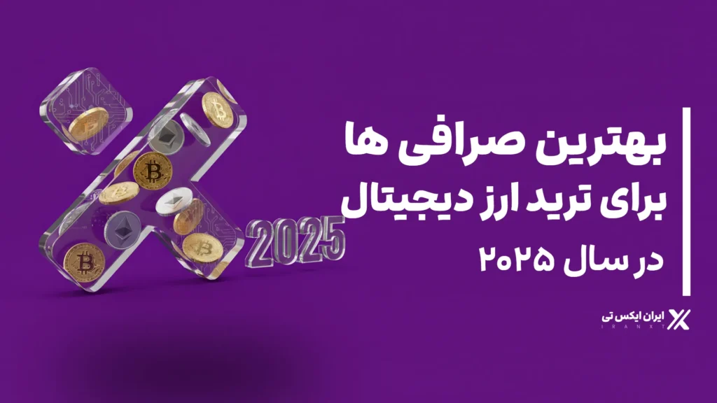 بهترین صرافی ها برای ترید ارز دیجیتال در سال 2025