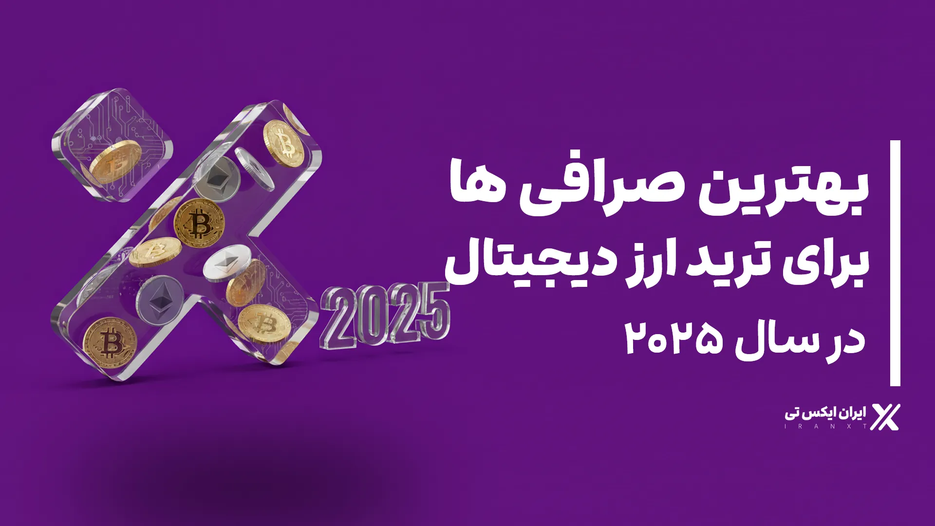 بهترین صرافی ها برای ترید ارز دیجیتال در سال 2025