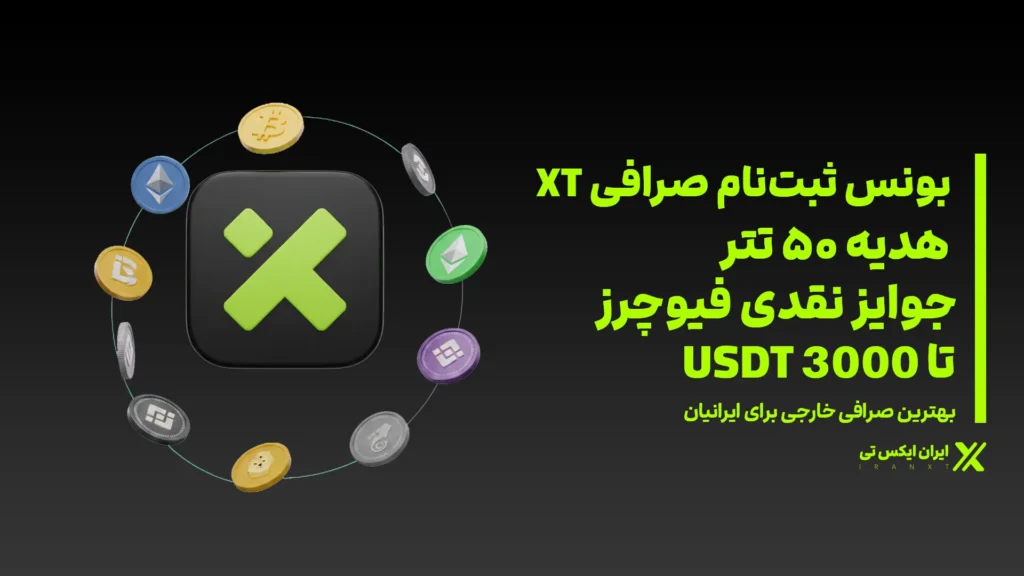 بونس ثبت نام صرافی XT
