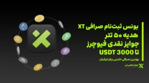 بونس ثبت نام صرافی XT