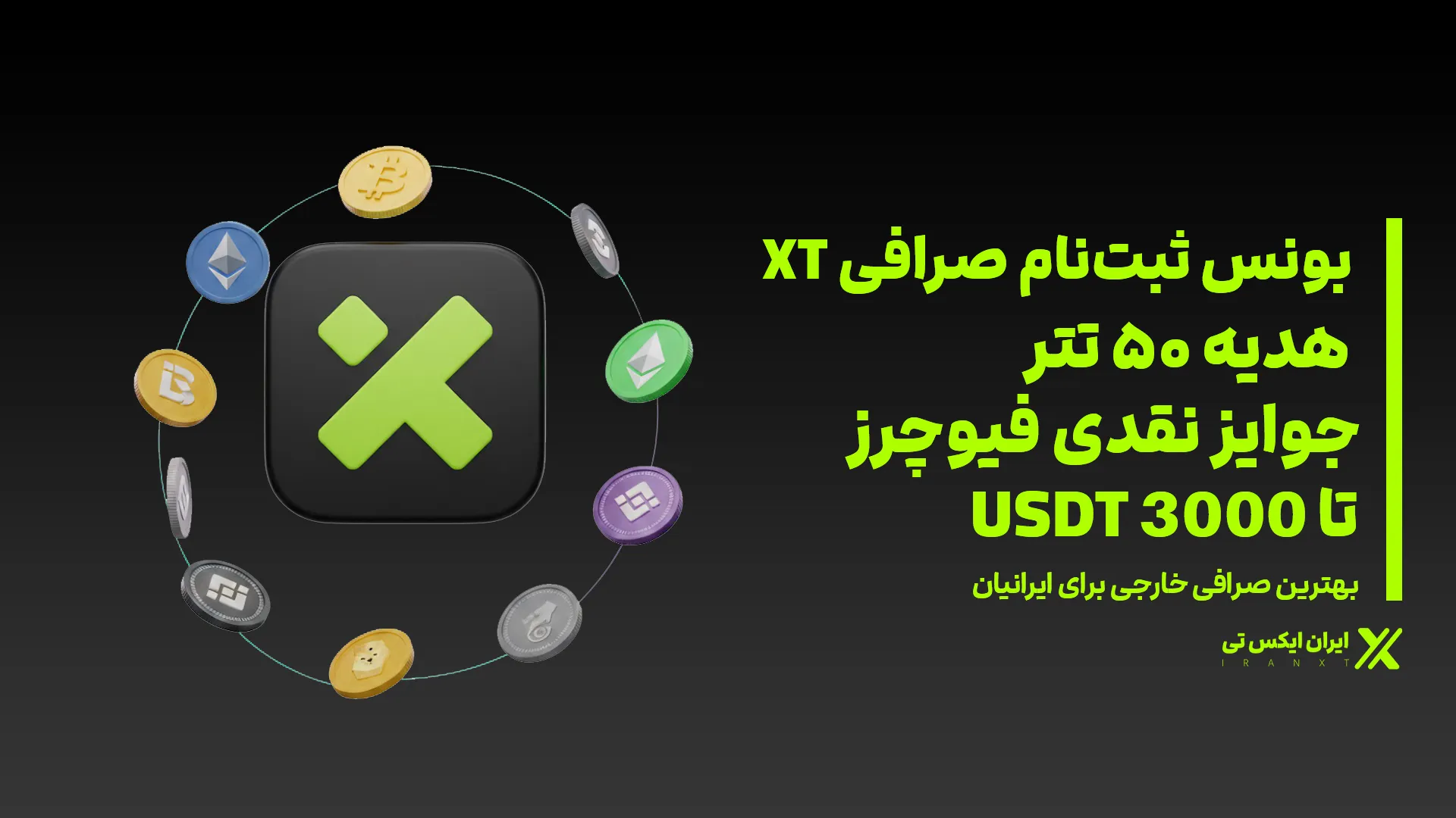 بونس ثبت نام صرافی XT