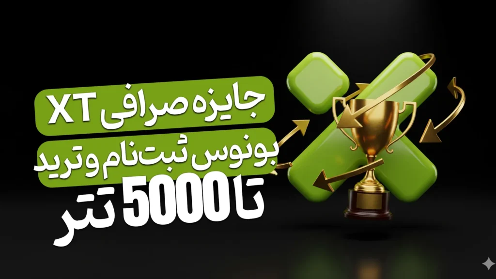 جایزه_صرافی_XT_بونوس_ثبتنام_و_ترید_تا_۵۰۰۰_تتر