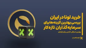 خرید_لونا در ایران؛ بررسی بهترین گزینهها برای سرمایهگذاران تازهکار