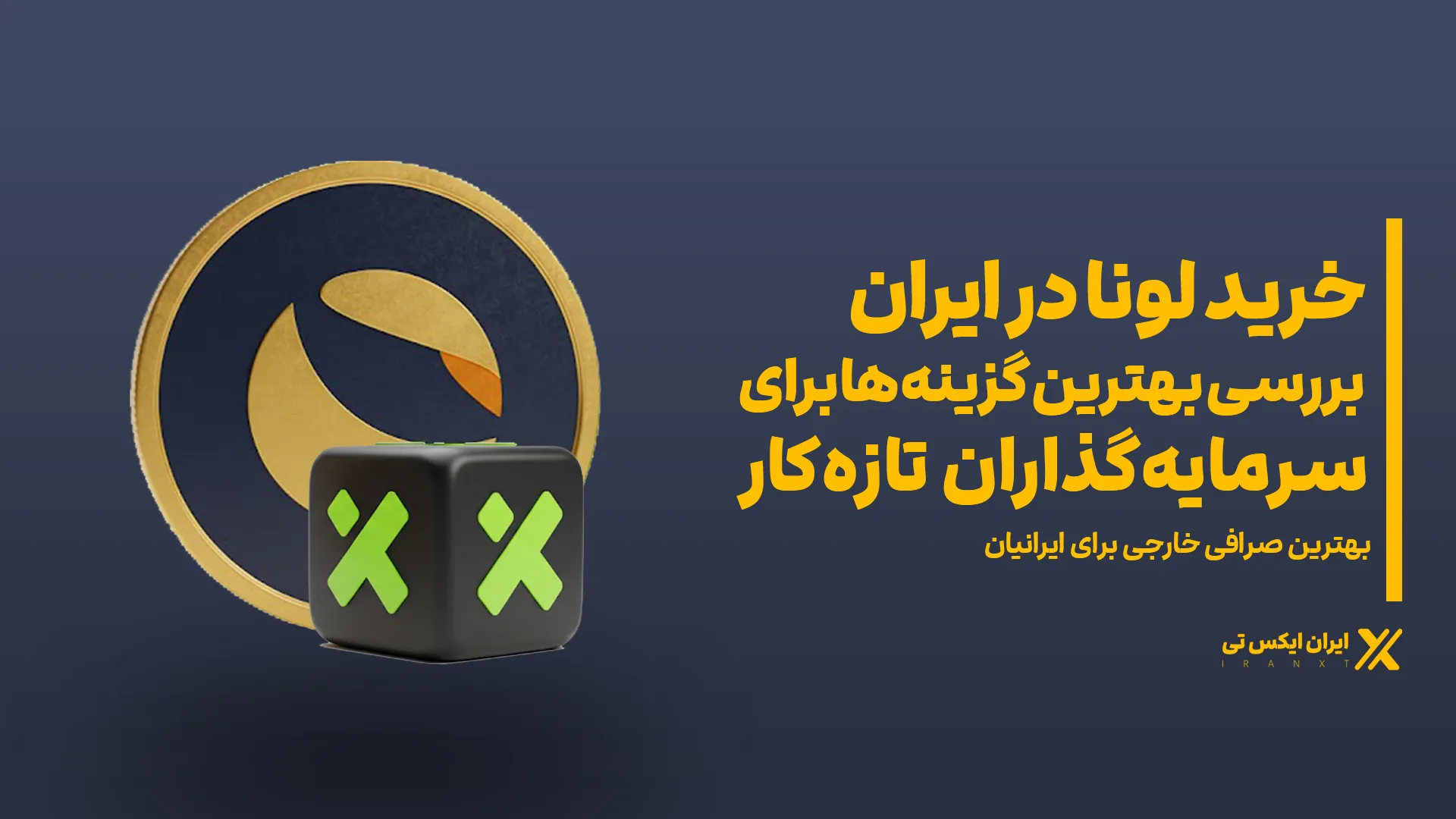 خرید_لونا در ایران؛ بررسی بهترین گزینهها برای سرمایهگذاران تازهکار