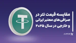 مقایسه قیمت تتر در صرافیهای معتبر ایرانی و خارجی ۲۰۲۵