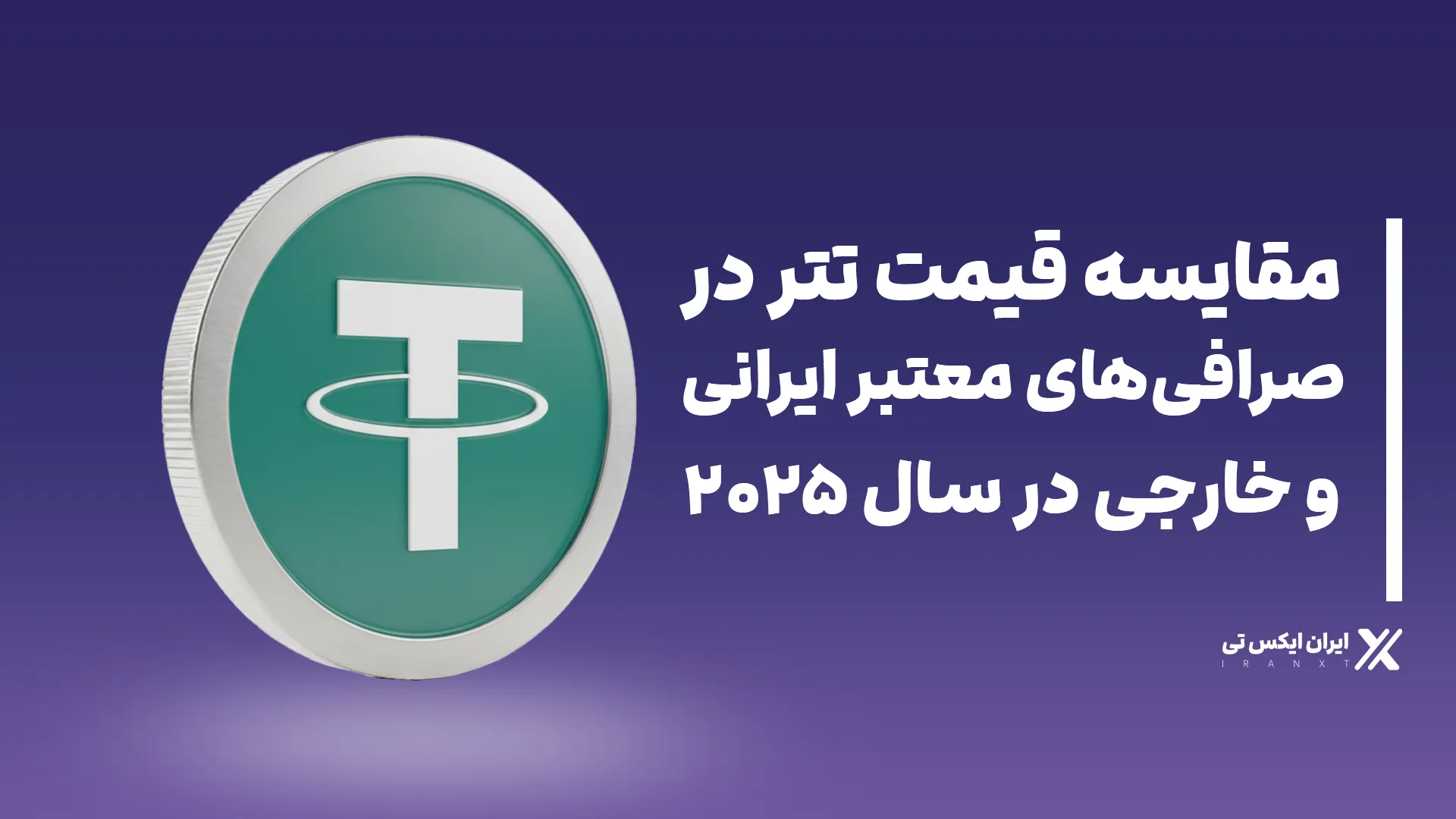 مقایسه قیمت تتر در صرافی‌‌های معتبر ایرانی و خارجی ۲۰۲۵