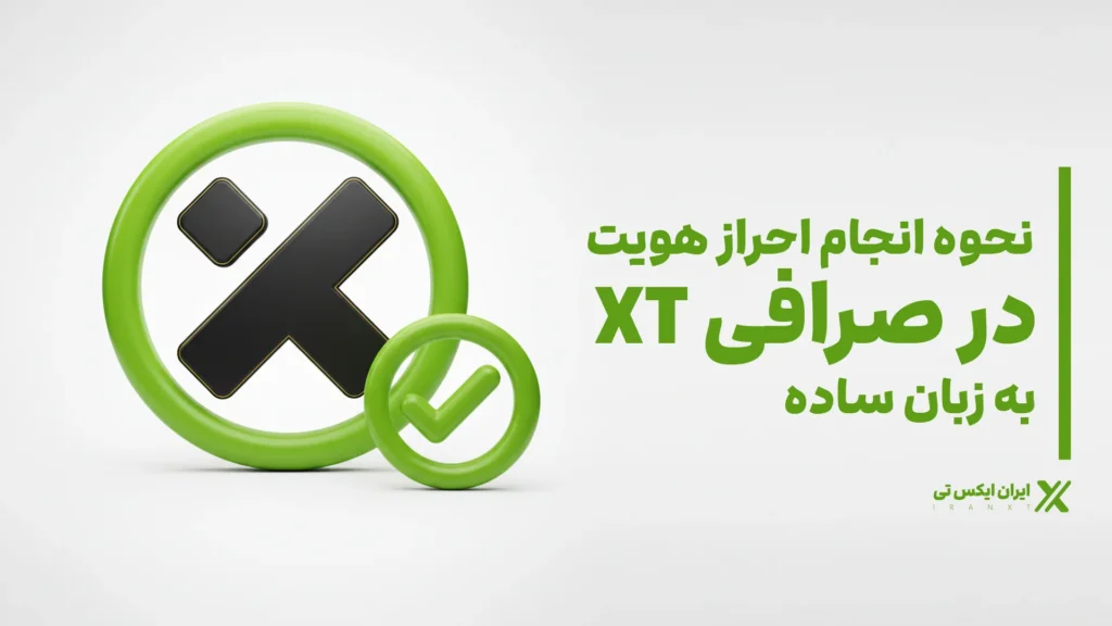 نحوه_انجام_احراز_هویت_در_صرافی_XT_به_زبان_ساده