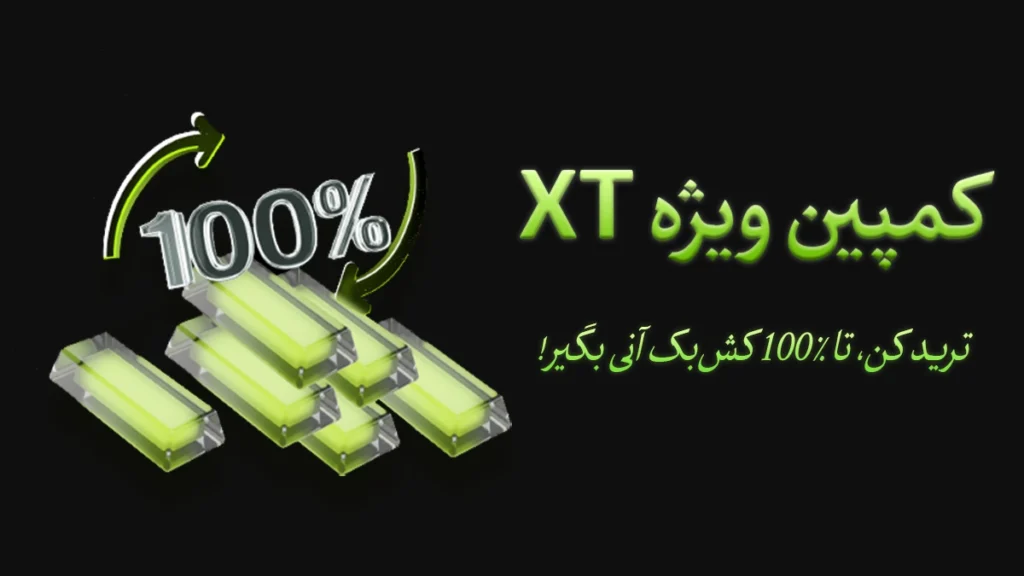 xt کمپین ویژه