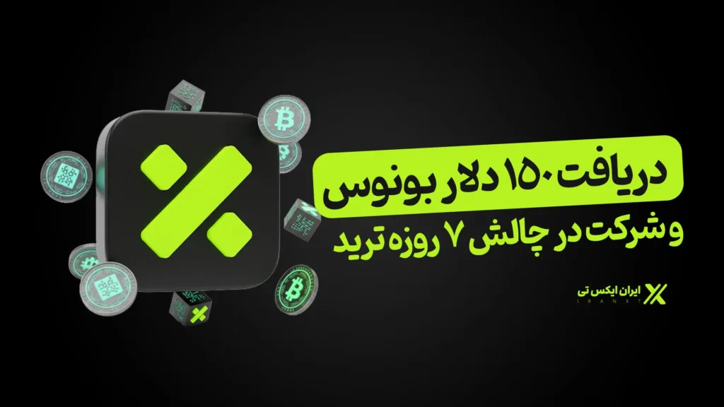 دریافت_۱۵۰_دلار_بونوس_و_شرکت_در_چالش_7_روزه_ترید