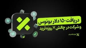 دریافت_۱۵۰_دلار_بونوس_و_شرکت_در_چالش_7_روزه_ترید