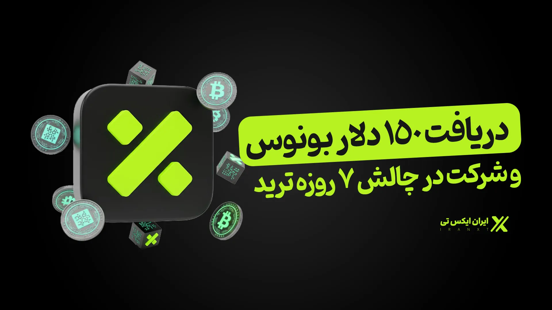 دریافت_۱۵۰_دلار_بونوس_و_شرکت_در_چالش_7_روزه_ترید