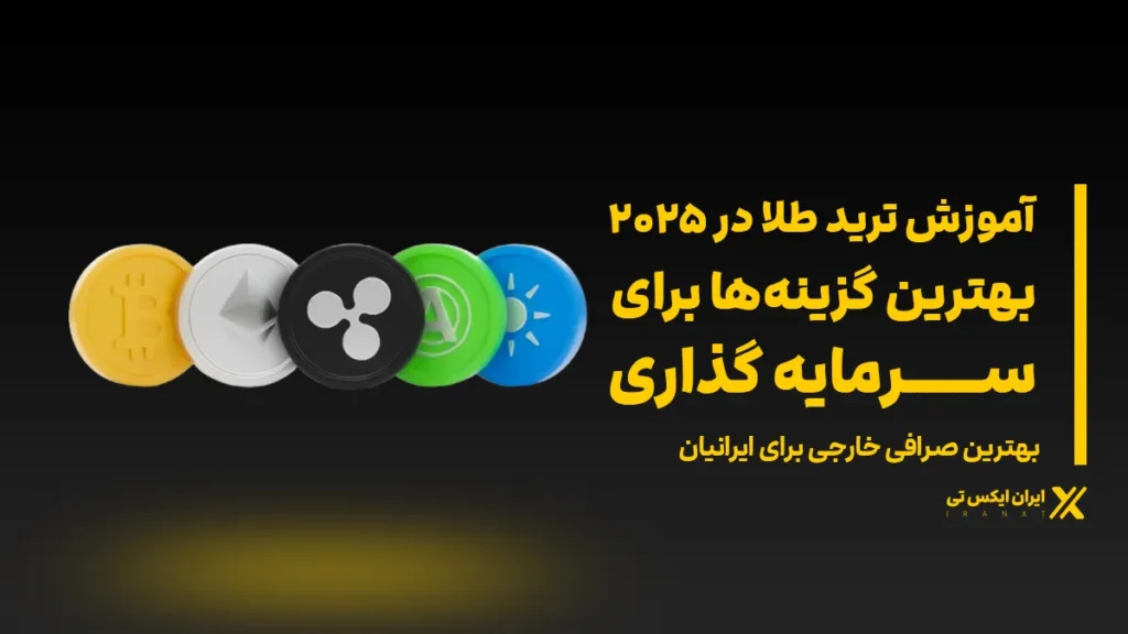 ارزهای صرافی XT در ۲۰۲۵