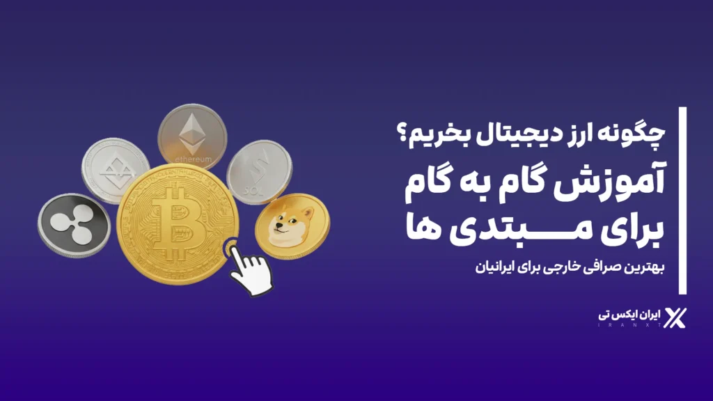 چگونه ارز دیجیتال بخریم؟