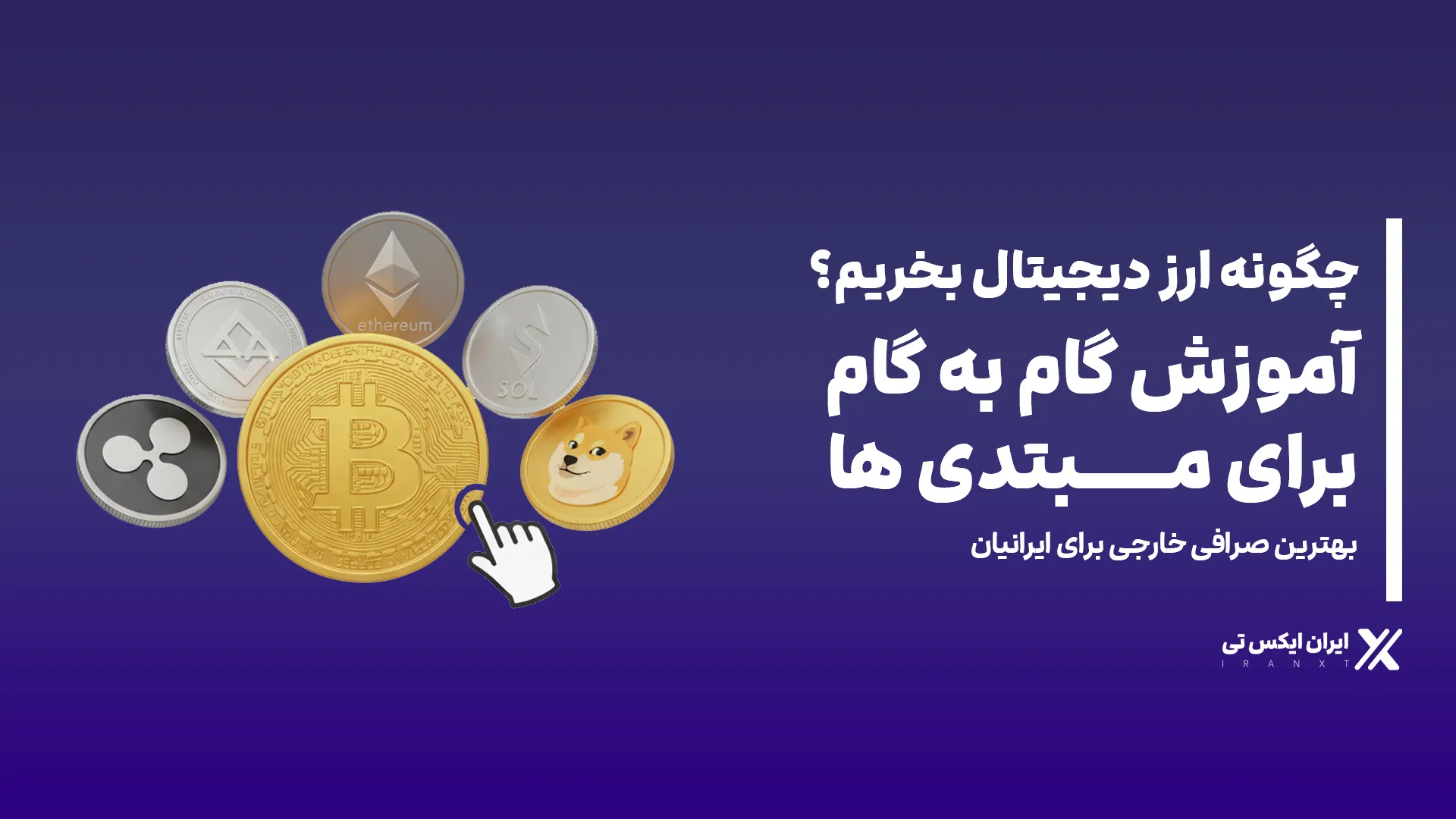 چگونه ارز دیجیتال بخریم؟